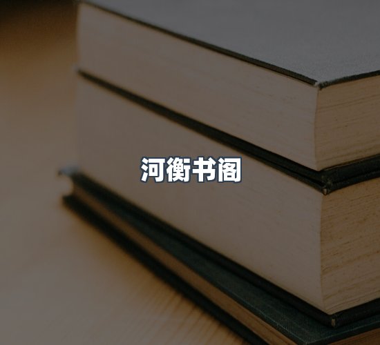 关于河衡书阁