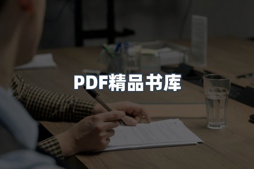 PDF精品书库